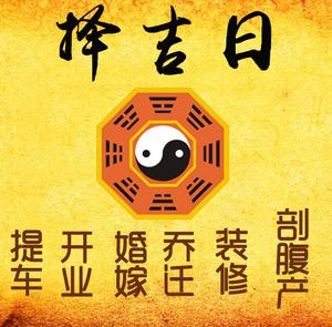 茄子河择吉日