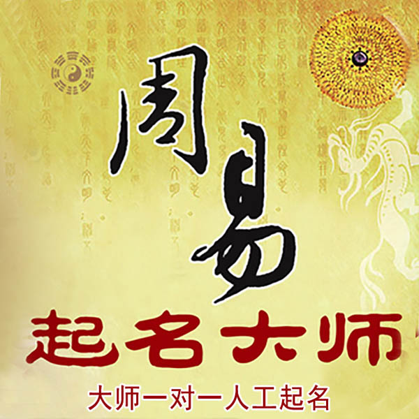 茄子河起名大师 茄子河大师起名 找田大师 41年起名经验