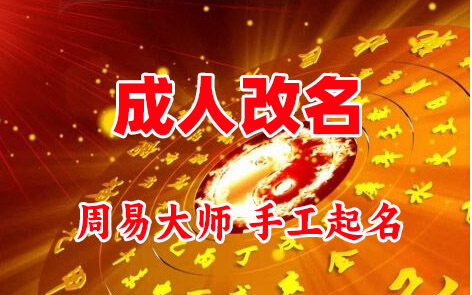 茄子河成人改名-找大师一对一改名先分析后改名